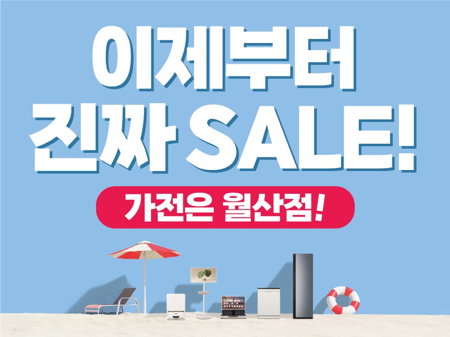 [최종]월산점-(6월)-이제부터진짜세일-웹배너-888-666 (1).jpg